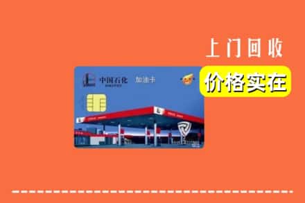 明山区回收加油卡
