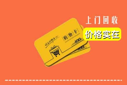 明山区回收购物卡